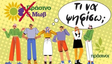 Εκλογές 2023: Τι να ψηφίσω; – H απάντηση της συμμαχίας Πράσινο & Μωβ