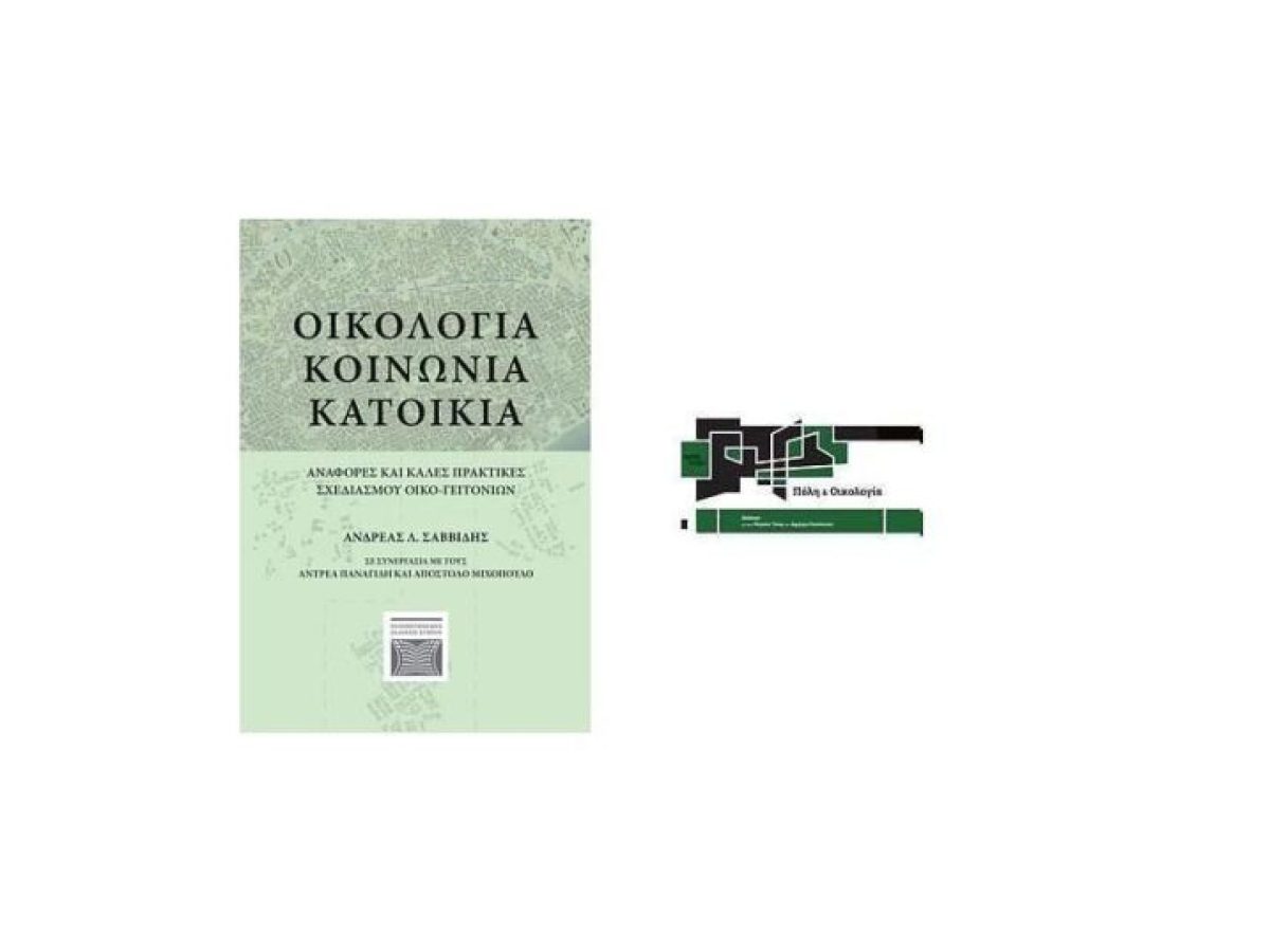 Ανακαλύψτε τις καλύτερες πρακτικές βιώσιμης ανάπτυξης μέσα από 2 βιβλία