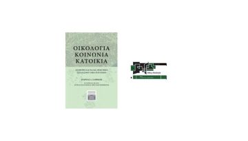 Ανακαλύψτε τις καλύτερες πρακτικές βιώσιμης ανάπτυξης μέσα από 2 βιβλία