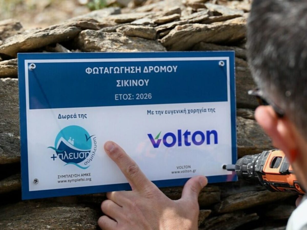 Volton: Επένδυση σε αυτόνομο οδικός φωτισμός στη Σίκινο