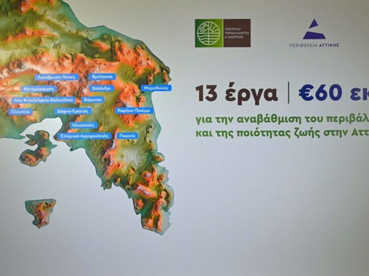 Παρουσιάστηκε το πρόγραμμα “Πράσινες Ανάσες για την Αττική”