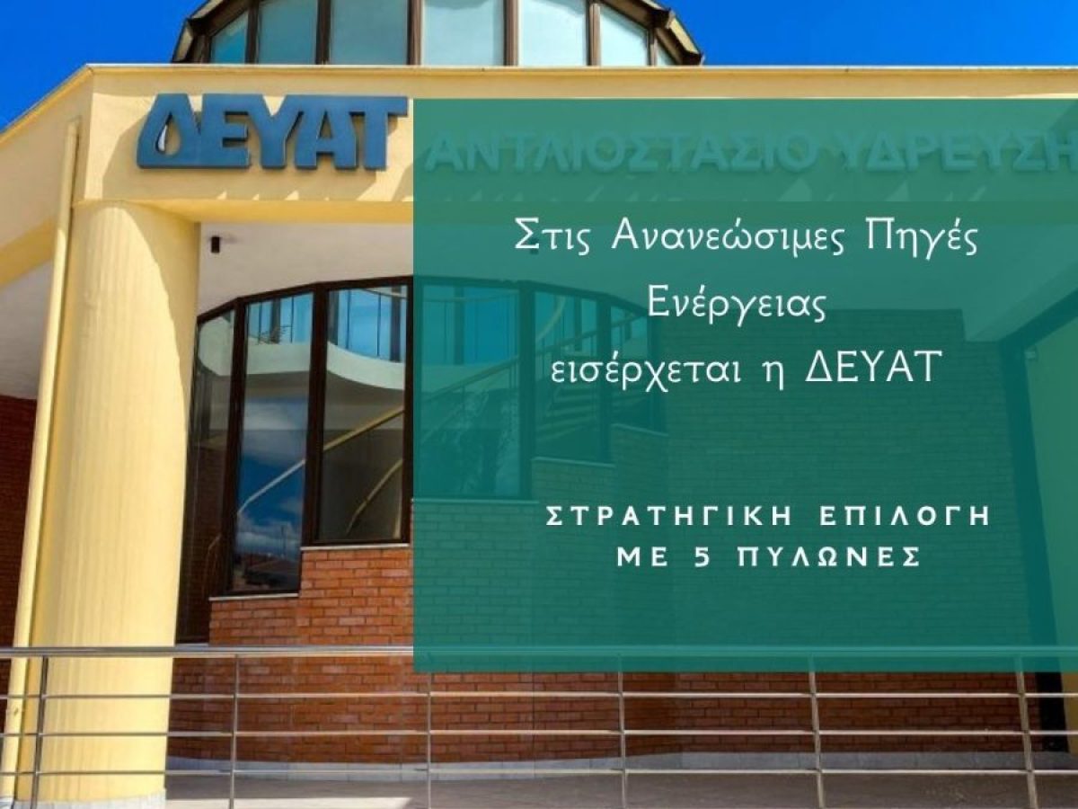 Η ΔΕΥΑΤ μπαίνει δυναμικά στις ΑΠΕ – Φωτοβολταϊκό πάρκο 4,6 MW στο Διαλεχτό • Θεσσαλική Γη • Τα Αγροτικά Νέα της Θεσσαλίας