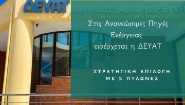 Η ΔΕΥΑΤ μπαίνει δυναμικά στις ΑΠΕ – Φωτοβολταϊκό πάρκο 4,6 MW στο Διαλεχτό • Θεσσαλική Γη • Τα Αγροτικά Νέα της Θεσσαλίας
